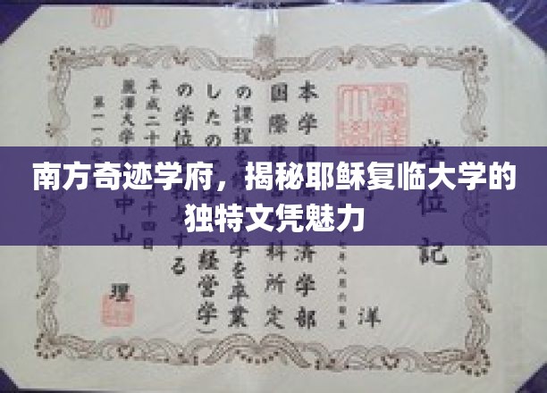 探秘耶稣复临大学，南方奇迹学府的文凭奥秘与独特魅力