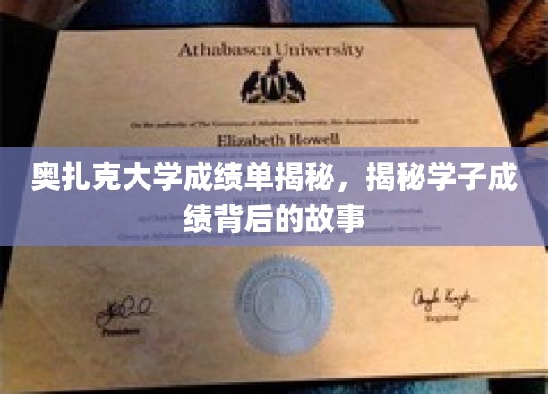 奥扎克学子成绩背后，一段不为人知的奋斗历程
