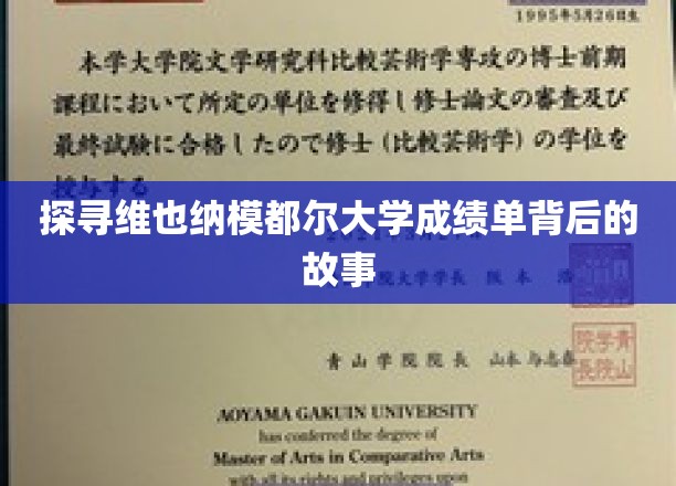 探寻维也纳模都尔大学成绩单背后的故事
