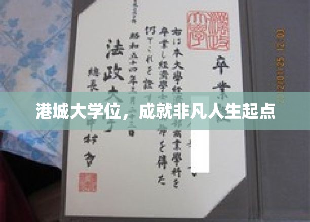 港城大学位，成就非凡人生起点