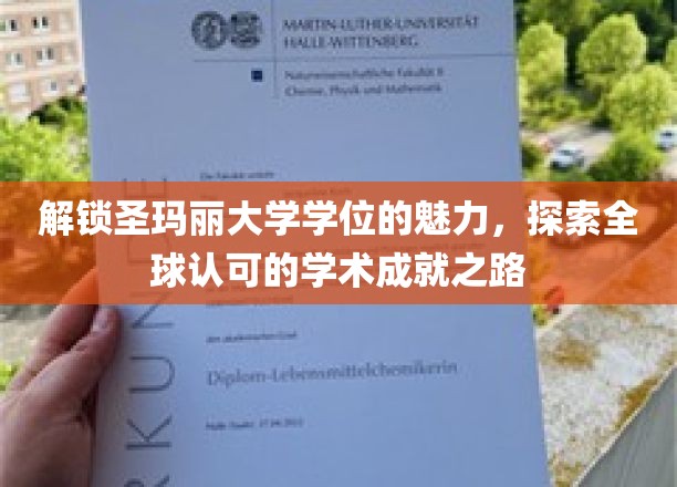 解锁圣玛丽大学学位的魅力，探索全球认可的学术成就之路