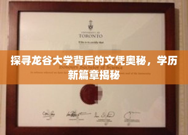 揭秘龙谷大学文凭背后的奥秘，开启学历新篇章