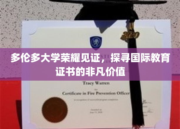 多伦多大学荣耀见证，探寻国际教育证书的非凡价值