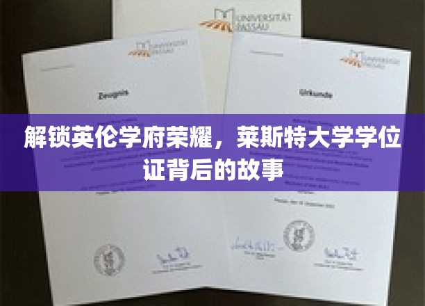 揭秘英伦学府的荣耀，探寻莱斯特大学学位证书背后的故事