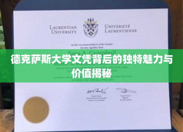 揭秘德克萨斯大学文凭的独特魅力和价值
