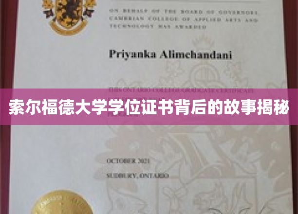 探寻索尔福德大学学位证书背后的传奇历程