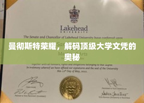 解锁曼彻斯特大学荣耀，文凭背后的顶级秘密揭晓
