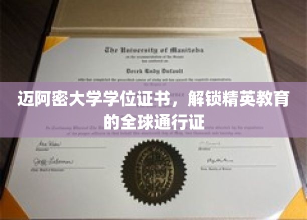 迈阿密大学学位证书，开启精英教育的全球通行证
