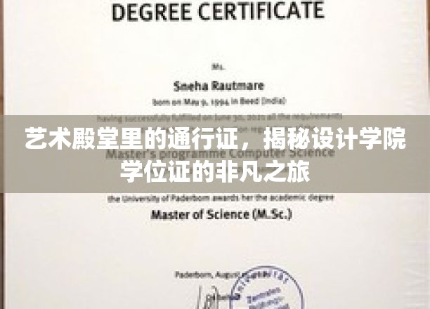 设计之魂的通行证，探秘学院学位证的非凡历程