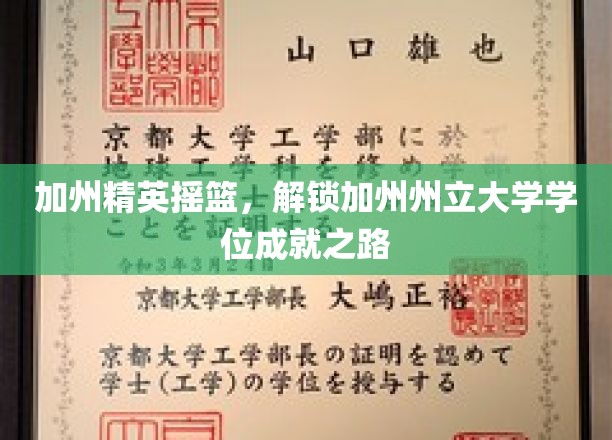 加州梦工厂，一探加州州立大学学位之路