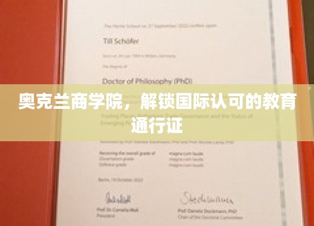 奥克兰商学院，打造全球通行教育金钥匙