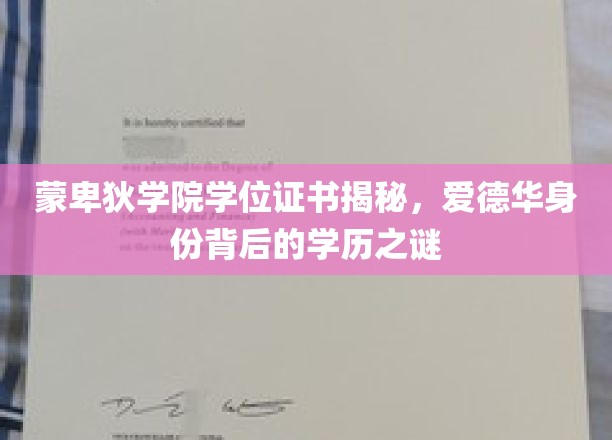 蒙卑狄学院学位证书揭秘，爱德华身份背后的学历之谜