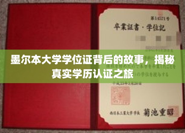 墨尔本大学学位证背后的故事：揭秘真实学历认证的非凡之旅