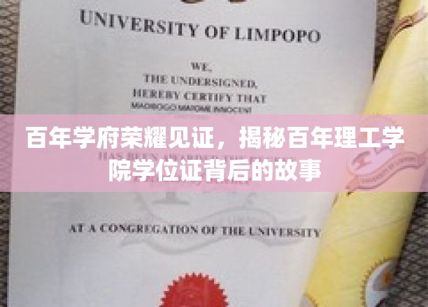 探寻百年理工学院的荣耀印记，学位证的传奇之旅