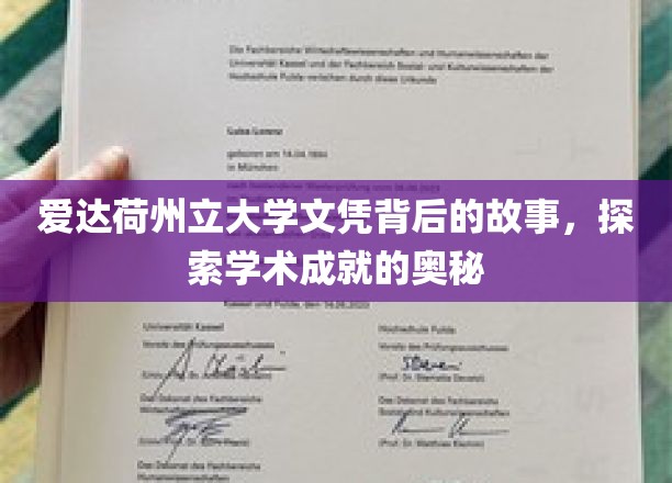 揭开爱达荷州立大学文凭背后的传奇之旅