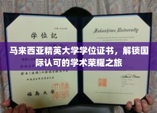 马来西亚精英大学学位，开启全球通行证之旅