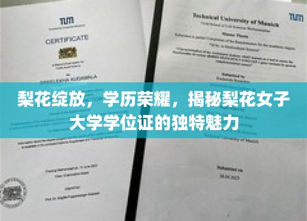 梨花盛开映学历，女子大学学位证独领风骚