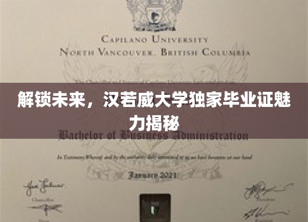 未来通行证，揭秘汉若威大学毕业证背后的独到魅力