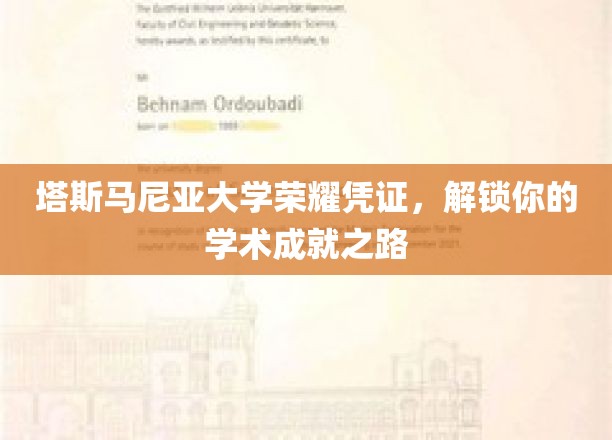 塔斯马尼亚大学荣耀通行证，开启你的学术辉煌之旅