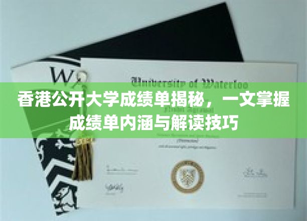 香港公开大学成绩单揭秘，一文掌握成绩单内涵与解读技巧