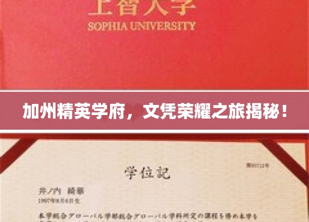 加州梦校荣耀之旅，揭秘顶尖学府的文凭传奇
