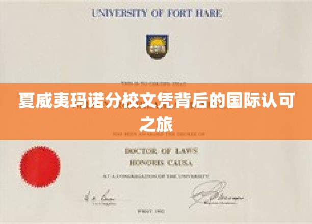 夏威夷玛诺分校文凭背后的国际认可之旅