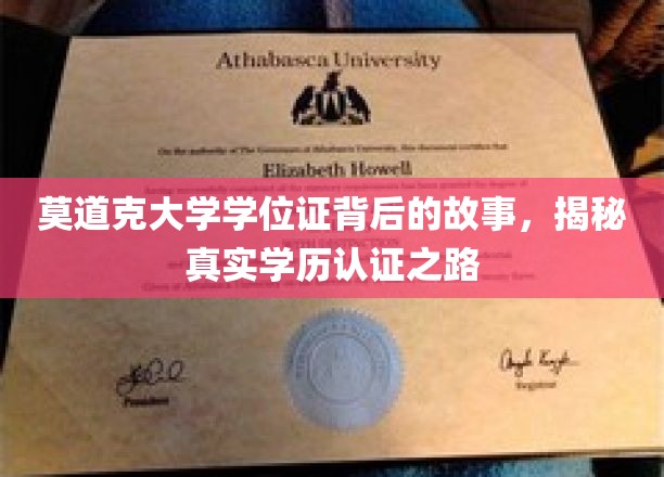 揭开莫道克大学学位证之谜，探寻学历认证背后的真实历程