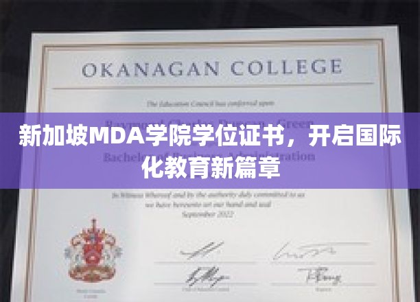 MDA学院学位证书闪耀新加坡，引领国际教育潮流新趋势