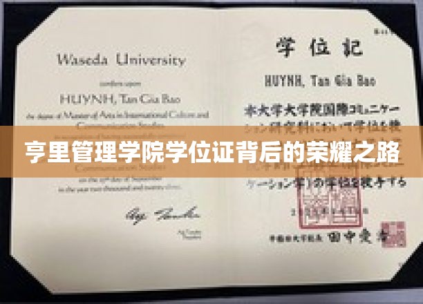 探寻亨里管理学院学位证的璀璨荣耀之旅