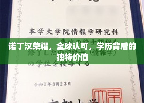 诺丁汉荣耀，全球认可，学历背后的独特价值
