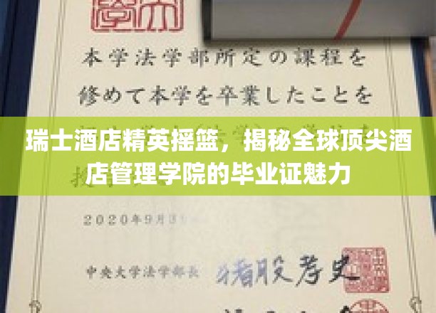 瑞士酒店管理教育的瑰宝，揭开顶尖酒店管理学院文凭的神秘面纱