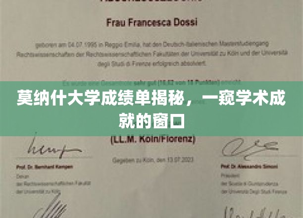 莫纳什大学成绩单揭秘，一窥学术成就的窗口