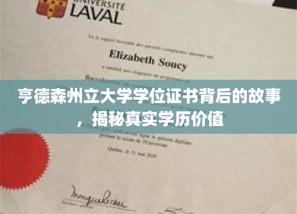 亨德森州立大学学位证书背后的故事，揭秘真实学历价值