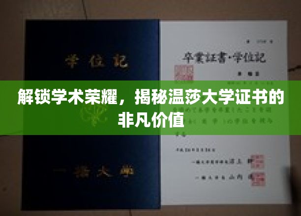 探寻温莎大学证书背后的学术瑰宝与无限潜能