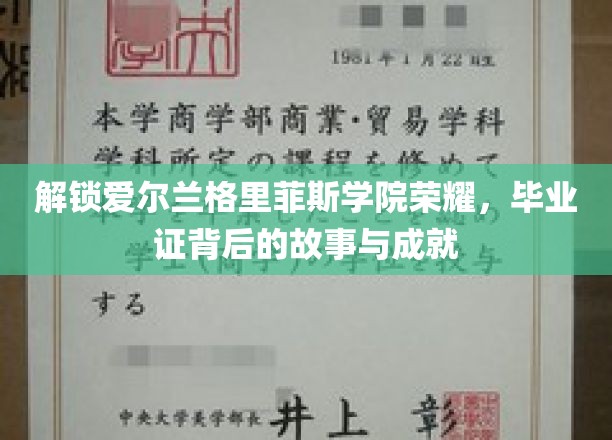 探寻格里菲斯学院辉煌足迹，毕业证书背后的传奇历程
