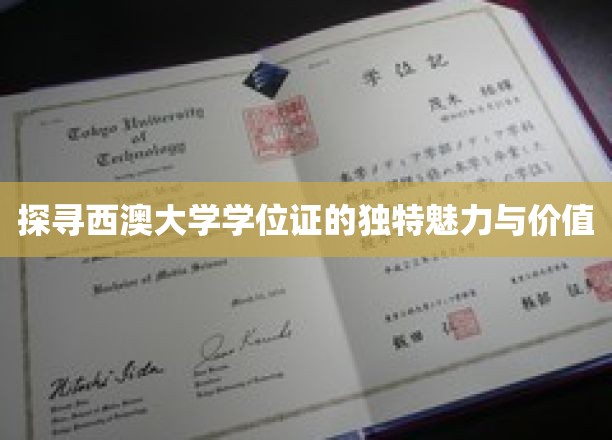 探寻西澳大学学位证的独特魅力与价值