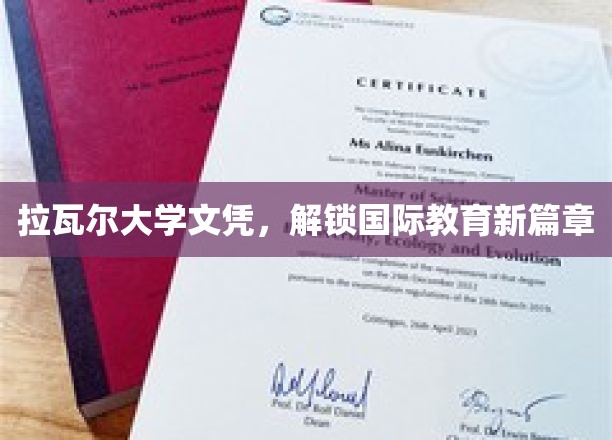 拉瓦尔大学文凭，开启国际教育新篇章
