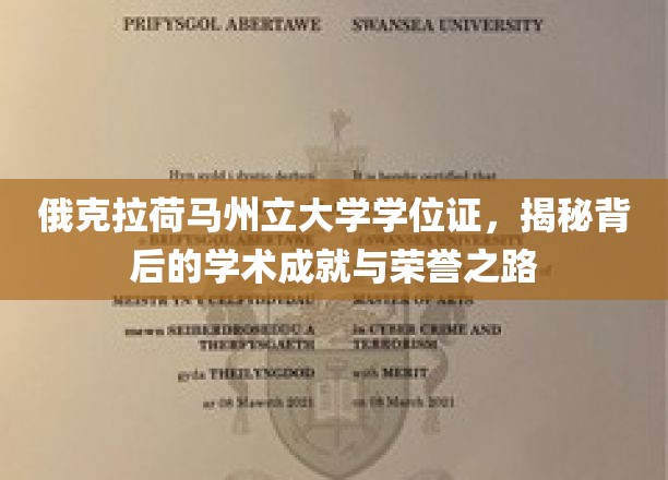 探寻俄克拉荷马州立大学学位证的荣耀轨迹，成就与荣誉的见证之旅