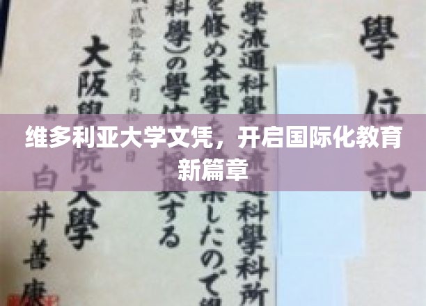 维多利亚大学文凭，领航国际教育新纪元