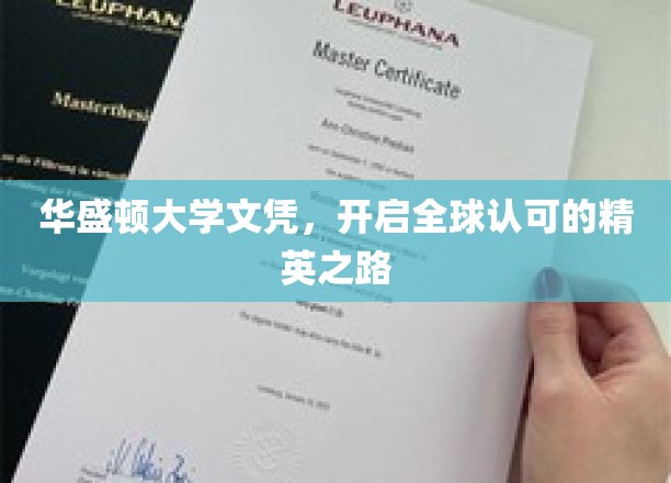 华盛顿大学文凭，引领国际精英梦之旅