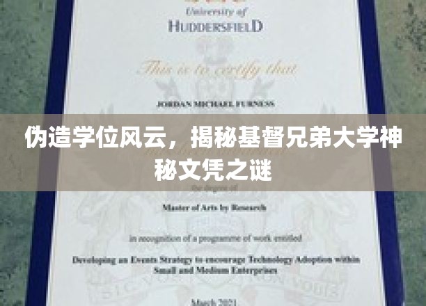 伪造学位风云，揭秘基督兄弟大学神秘文凭之谜