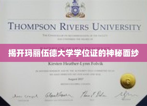 揭开玛丽伍德大学学位证的神秘面纱