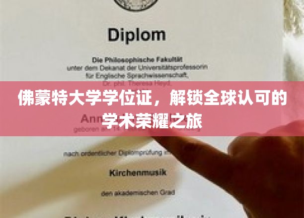 佛蒙特大学学位证，开启跨国界的学术荣耀之旅