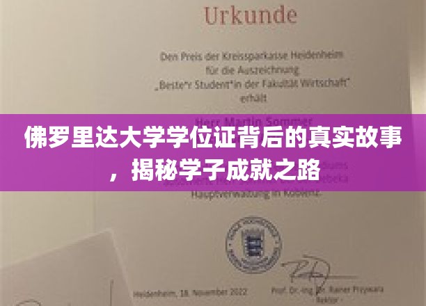 佛罗里达大学学位证书背后的真实故事，揭秘学子成就之路