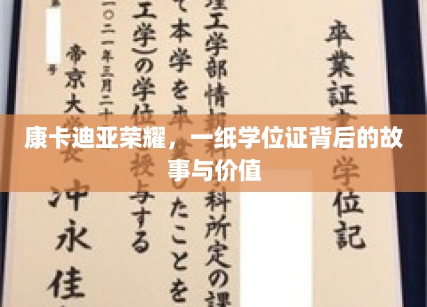 荣耀学位证，康卡迪亚背后的传奇与深层价值