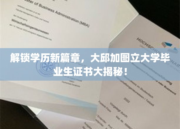 解锁学历新篇章，大邱加图立大学毕业生证书大揭秘！