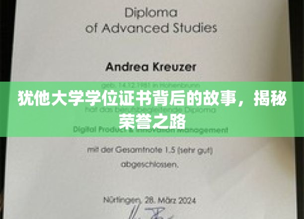 荣誉之光，探秘犹他大学学位证书背后的传奇历程
