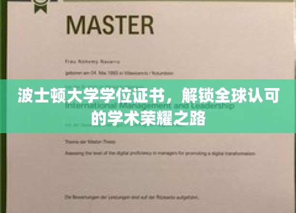 波士顿大学学位证书，解锁全球认可的学术荣耀之路
