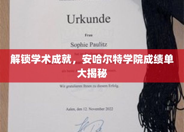 揭开学术荣耀面纱，安哈尔特学院学子辉煌成绩大盘点