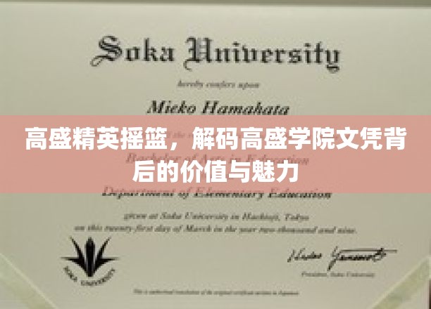 高盛精英养成记，揭秘高盛学院文凭的含金量与独到魅力